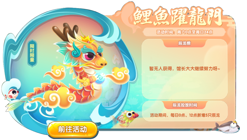 鲤鱼跃龙门”携辰龙来袭
